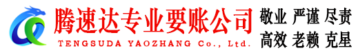 浦江腾速达讨账公司
